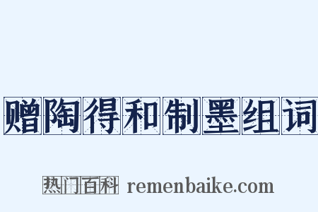 赠陶得和制墨组词是什么意思的图片